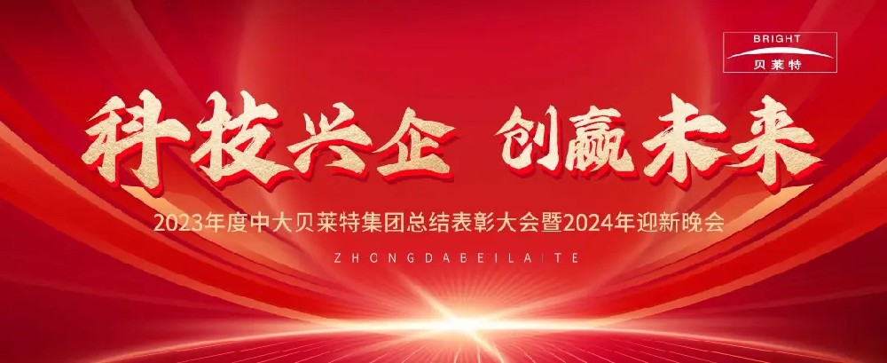 2023年度中大贝莱特集团总结表彰大会