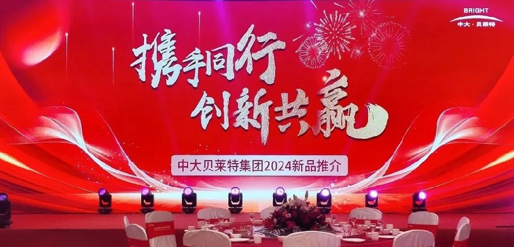 携手同行 创新共赢—中大贝莱特集团2024新产品推介会隆重举行