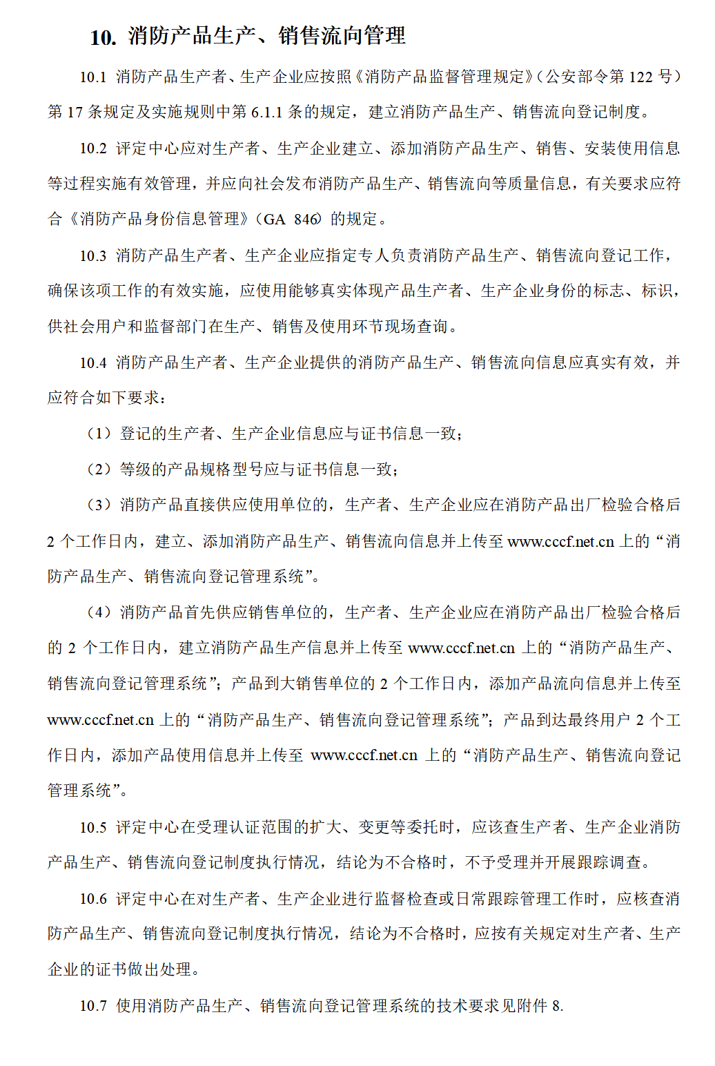 消防产品生产销售流向管理&nbsp;-10.png