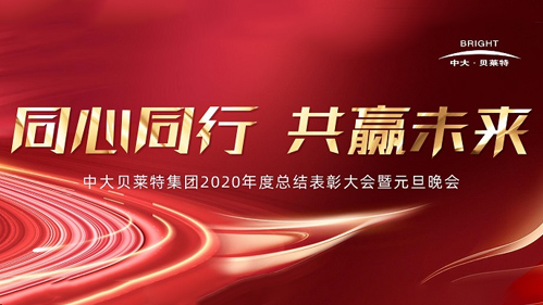 同心同行 共赢未来